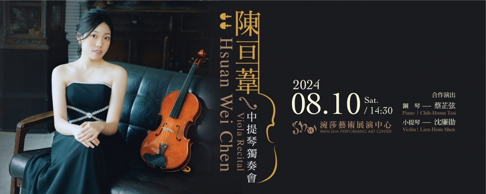 2024陳亘葦中提琴獨奏會